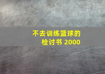 不去训练篮球的检讨书 2000